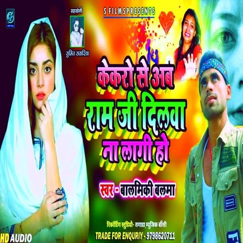 Kekro Se Ab Ram Ji Dilwa Na Lagaieb Ho