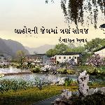 Lahore Ni Jail Ma Tran Savaj