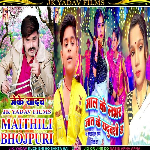 Maal Ke Lover Jaat Ke Yadhuvanshi Ha (Bhojpuri)