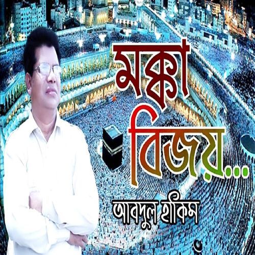 মক্কা বিজয় | মক্কা শহরে আল্লাহর কাবা রয়েছে | Makkah Bijoy | Makkah Sohore Allah Kaba Royeche