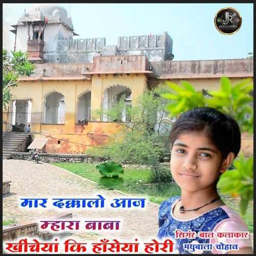 Mar Dakalo Aaja Mhara Baba Khichesan  Ki Hsanseya Hori