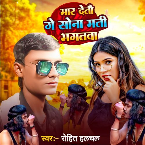 Mar Detau Ge Sona Mati Bhagtwa