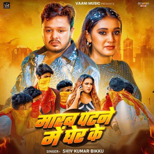 Marab Patne me Gher ke