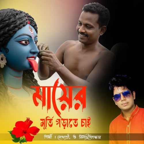 Mayer Murti Gorate Chai