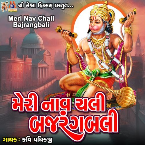 Meri Nav Chali Bajrangbali