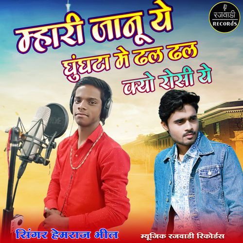 Mhari Janu Ye Ghunghta Me Dhal Dhal Kyu Rosi Ye