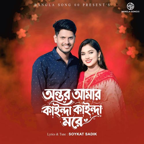 Ontor Amar Kainda Kainda More