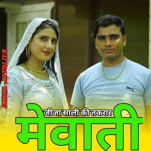 जीजा साली की तकरार मेवाती