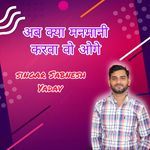 अब क्या मनमानी करवा वो ओगे