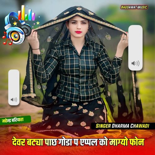 देवर बट्या पाछ गोडा प एप्पल को माग्यो फोन