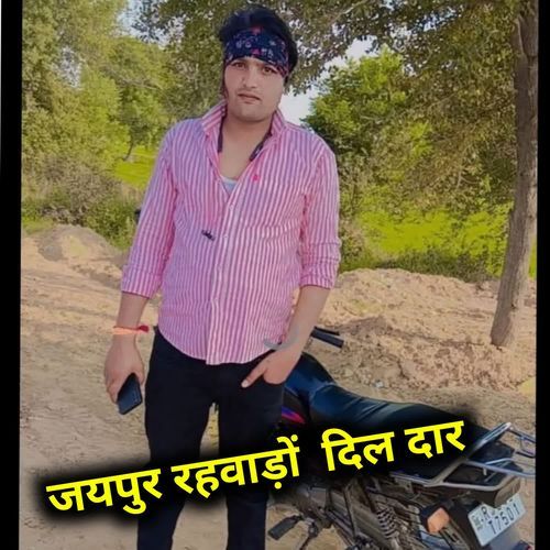 जयपुर रहवाड़ों  दिल दार