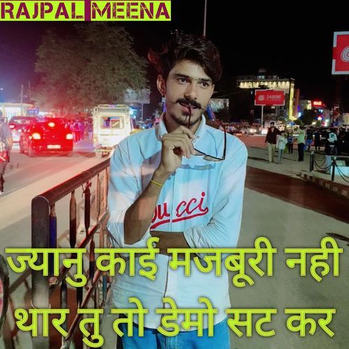 ज्यानु काई मजबूरी नही थार तु तो डेमो सट कर म्हार
