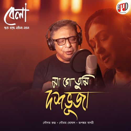 মা গো তুমি দশভূজা