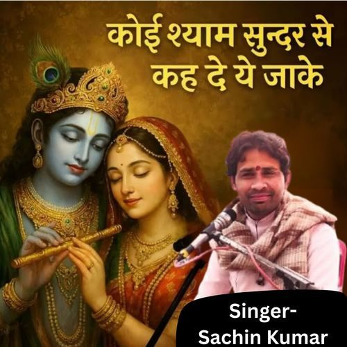 कोई श्याम सुन्दर से कह दे ये जाके