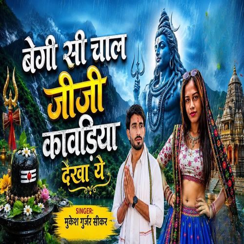 बेगी सी चाल जीजी कावड़िया देखा ये