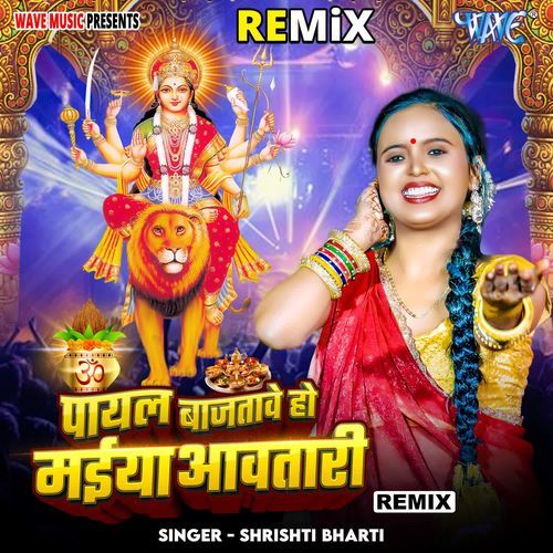 Payal Bajatave Ho Maiya Aawatari - Remix