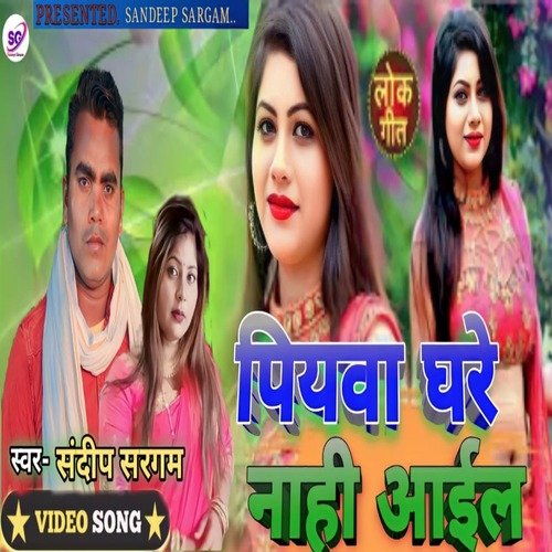 Piywa ghare Nahi Aiel (Bhojpuri)