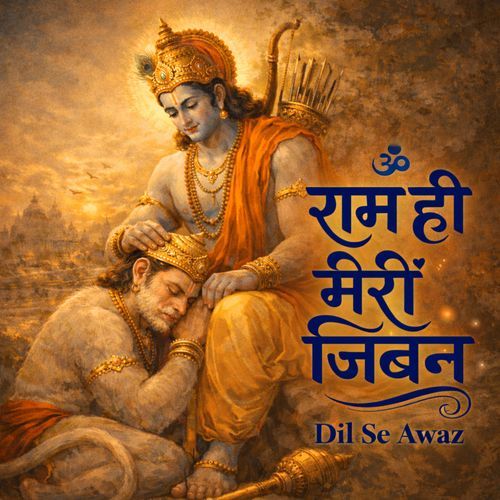 Ram Hi Meri Jibon