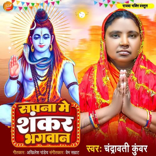 Sapna Me Shankar Bhagwan
