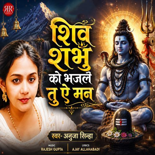 Shiv Shambhu Ko Bhajle Tu Ae Man