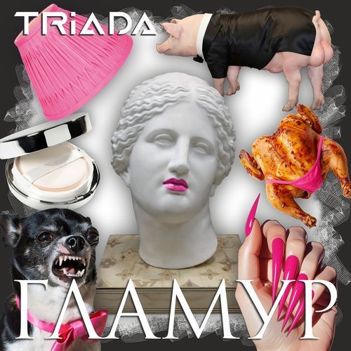 Гламур