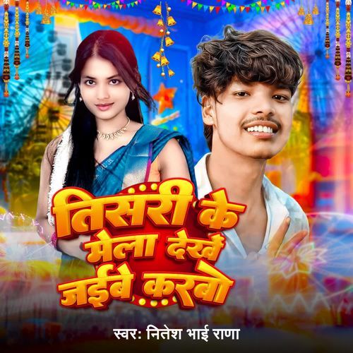 Tisri Ke Mela Dekhe Jaibe Karbo