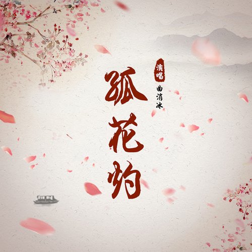 孤花酌 cover art