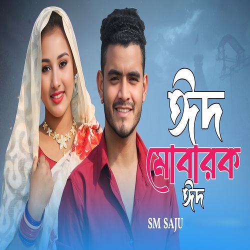 ঈদ মোবারক ঈদ