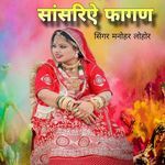 सांसरिऐ फागण