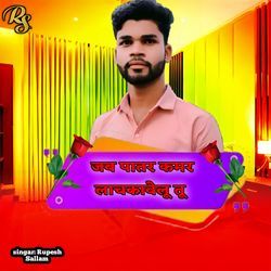 जब पातर कमर लाचकावेलू तू