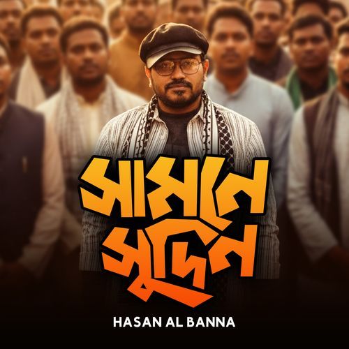সামনে সুদিন