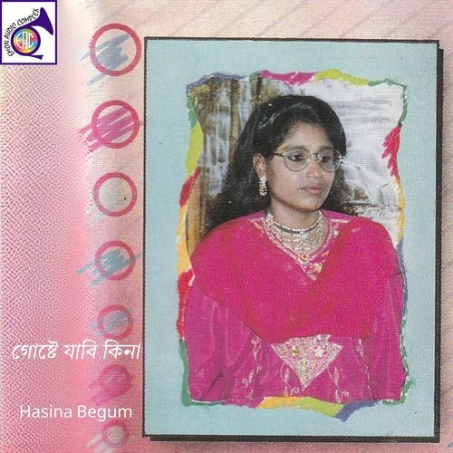গোষ্টে যাবি কিনা