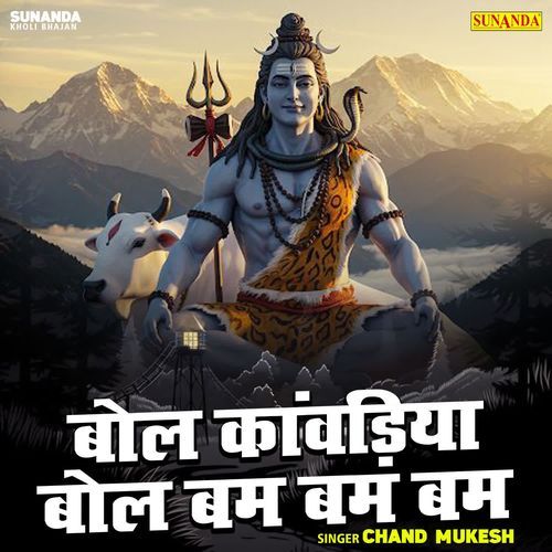 Bol Kanwadiya Bol Bam Bam Bam