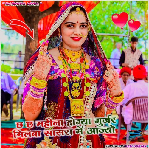 Ch ch mahina hogya gurjar milba sasra me aajyo