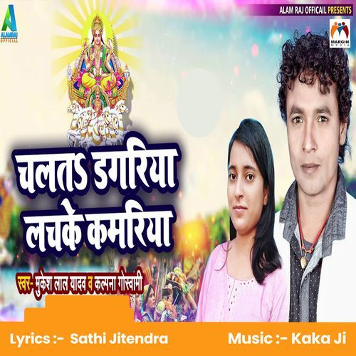 Chalat Dagariya Lachke Kamariya