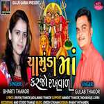 Chamuda Maa Karjo Rakhvala