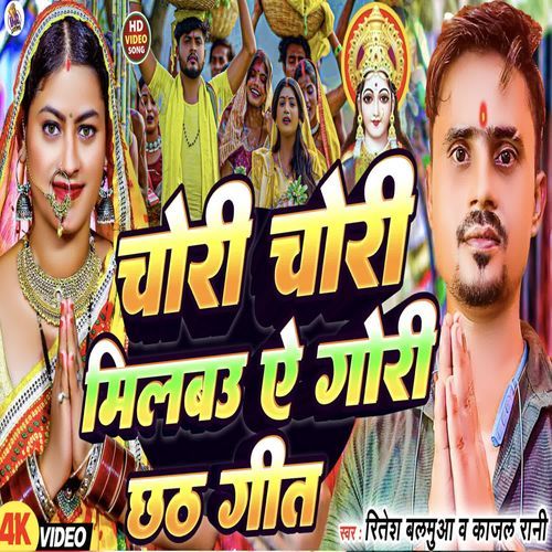 Choree Choree Milabu Ai Goree Chhath Geet