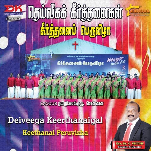 Deiveega Keerthanaigal - Keerthanai Thiruvizha