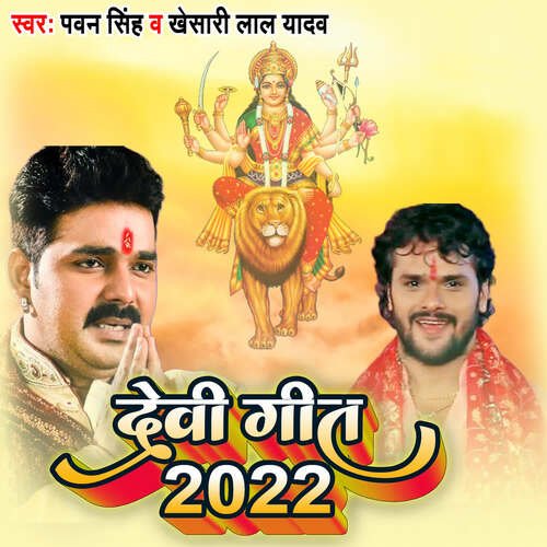 Devi Geet 2022