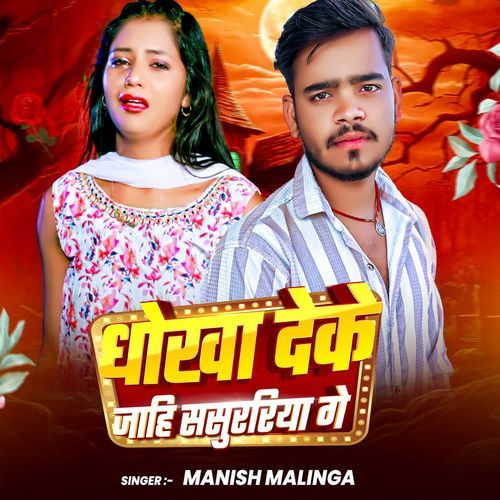 Dhokha Deke Jahi Sasurariya Ge