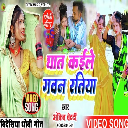Ghat Kaile Gawan Ratiya
