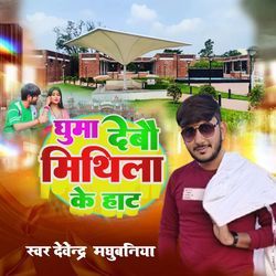 Ghuma Debo Mithila Ke Haat