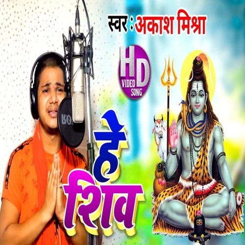 He Shiv (Bhojpuri Song)