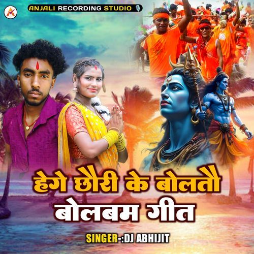 Hege Chhauri Ke Boltau Bolbum Geet