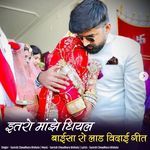 Itro Majhe Dhiyal Baisa Ro Lad Vidai Geet artwork