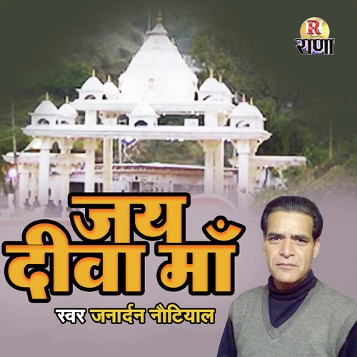 Jai Deeva Ma (Gadhwali)_poster_image