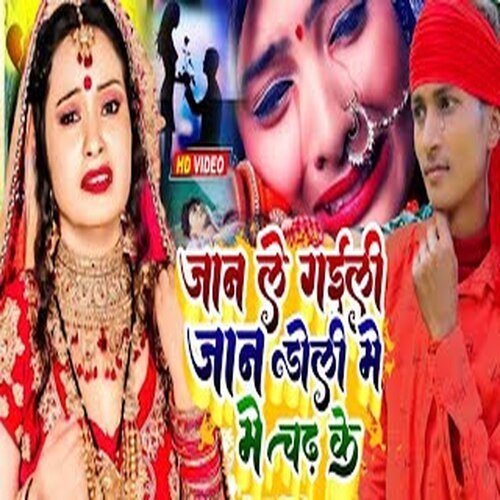 jan le gaili jan doli me chadh ke (bhojpuri)