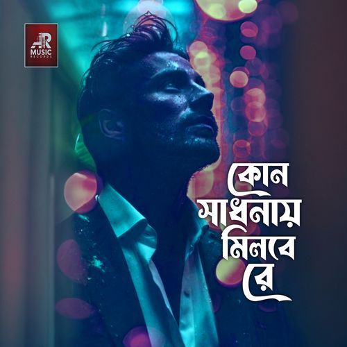 Kon Sadhonay Milbe Re