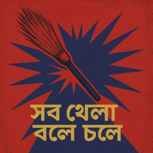 সব খেলা বলে চলে