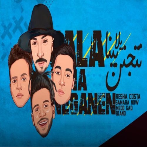 يلا نتجنن